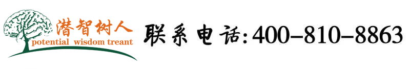 大鸡把操逼北京潜智树人教育咨询有限公司